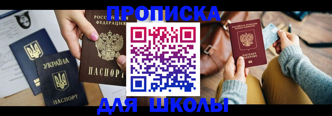 временная регистрация для школы в Кумертау